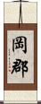 岡郡 Scroll