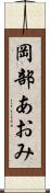 岡部あおみ Scroll