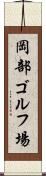 岡部ゴルフ場 Scroll