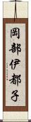 岡部伊都子 Scroll