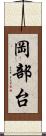岡部台 Scroll