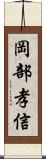 岡部孝信 Scroll