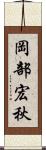 岡部宏秋 Scroll