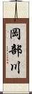 岡部川 Scroll