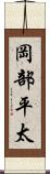 岡部平太 Scroll