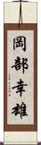 岡部幸雄 Scroll