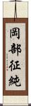 岡部征純 Scroll