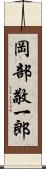 岡部敬一郎 Scroll