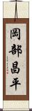 岡部昌平 Scroll
