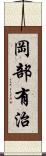 岡部有治 Scroll