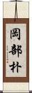 岡部朴 Scroll
