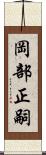 岡部正嗣 Scroll