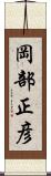 岡部正彦 Scroll