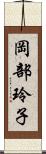 岡部玲子 Scroll