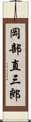 岡部直三郎 Scroll