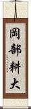 岡部耕大 Scroll