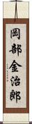 岡部金治郎 Scroll