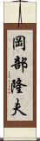 岡部隆夫 Scroll
