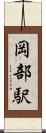 岡部駅 Scroll