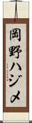岡野ハジメ Scroll