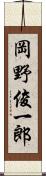 岡野俊一郎 Scroll