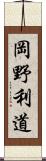 岡野利道 Scroll