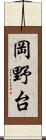 岡野台 Scroll