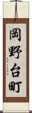 岡野台町 Scroll