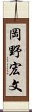 岡野宏文 Scroll