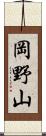 岡野山 Scroll