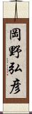 岡野弘彦 Scroll