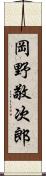 岡野敬次郎 Scroll