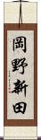 岡野新田 Scroll