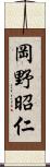 岡野昭仁 Scroll