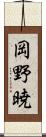 岡野暁 Scroll