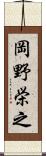 岡野栄之 Scroll