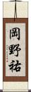 岡野祐 Scroll