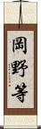 岡野等 Scroll