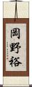 岡野裕 Scroll