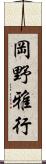 岡野雅行 Scroll