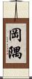 岡隅 Scroll