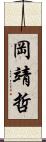 岡靖哲 Scroll
