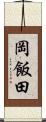 岡飯田 Scroll