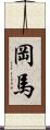 岡馬 Scroll