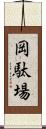 岡駄場 Scroll