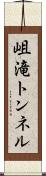 岨滝トンネル Scroll