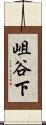 岨谷下 Scroll