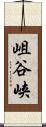岨谷峡 Scroll