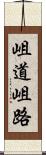 岨道 Scroll