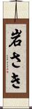 岩さき Scroll